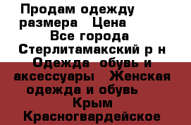 Продам одежду 42-44 размера › Цена ­ 850 - Все города, Стерлитамакский р-н Одежда, обувь и аксессуары » Женская одежда и обувь   . Крым,Красногвардейское